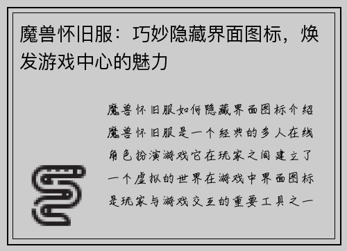 魔兽怀旧服：巧妙隐藏界面图标，焕发游戏中心的魅力