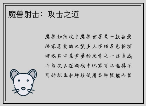 魔兽射击：攻击之道