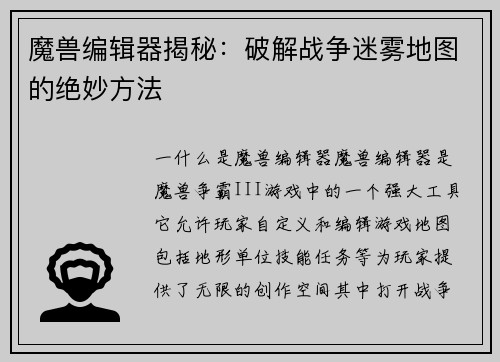 魔兽编辑器揭秘：破解战争迷雾地图的绝妙方法