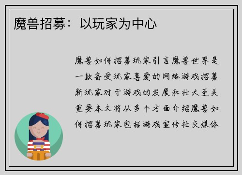 魔兽招募：以玩家为中心