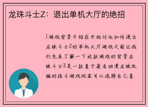 龙珠斗士Z：退出单机大厅的绝招