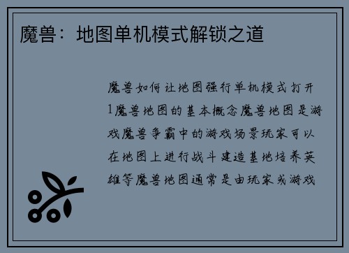 魔兽：地图单机模式解锁之道
