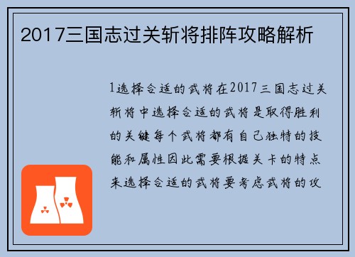 2017三国志过关斩将排阵攻略解析