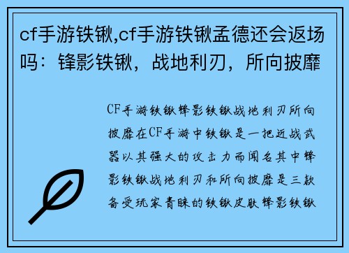 cf手游铁锹,cf手游铁锹孟德还会返场吗：锋影铁锹，战地利刃，所向披靡