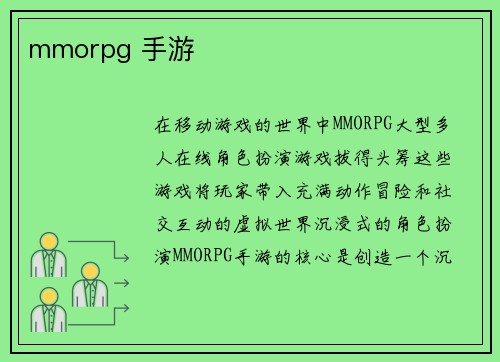 mmorpg 手游