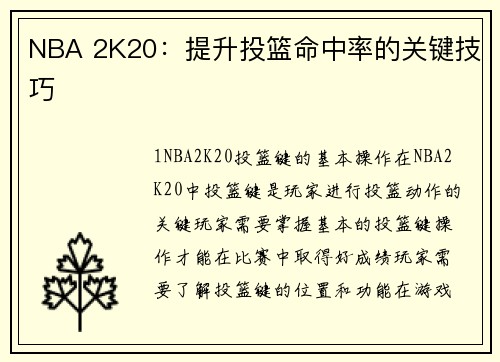 NBA 2K20：提升投篮命中率的关键技巧