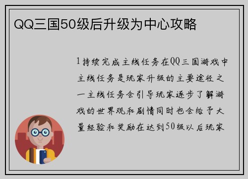 QQ三国50级后升级为中心攻略