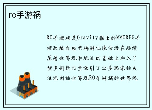 ro手游祸