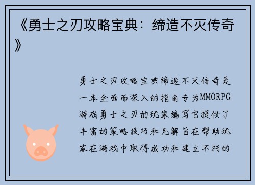 《勇士之刃攻略宝典：缔造不灭传奇》