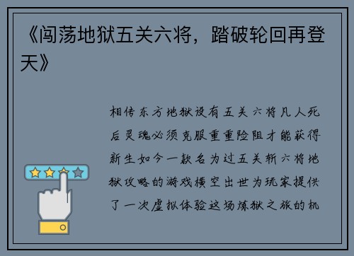 《闯荡地狱五关六将，踏破轮回再登天》