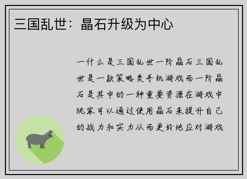 三国乱世：晶石升级为中心