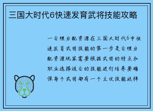 三国大时代6快速发育武将技能攻略