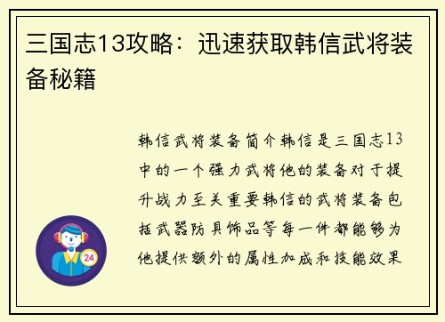 三国志13攻略：迅速获取韩信武将装备秘籍