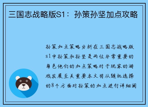 三国志战略版S1：孙策孙坚加点攻略
