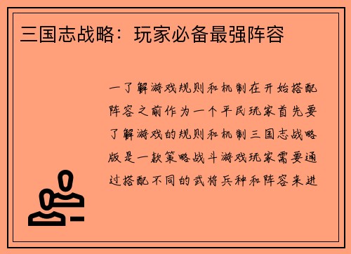 三国志战略：玩家必备最强阵容