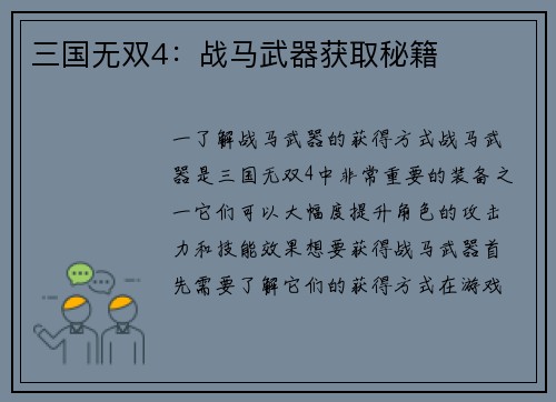 三国无双4：战马武器获取秘籍