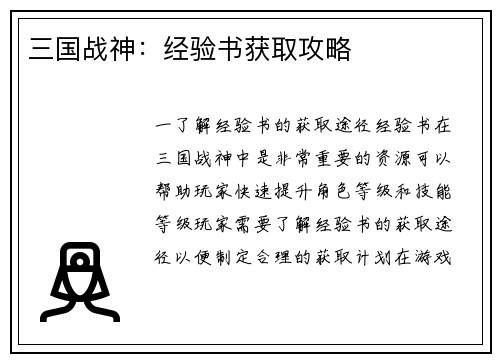 三国战神：经验书获取攻略