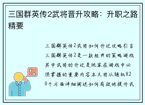 三国群英传2武将晋升攻略：升职之路精要