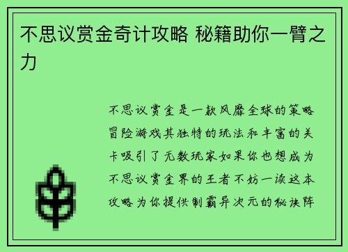 不思议赏金奇计攻略 秘籍助你一臂之力