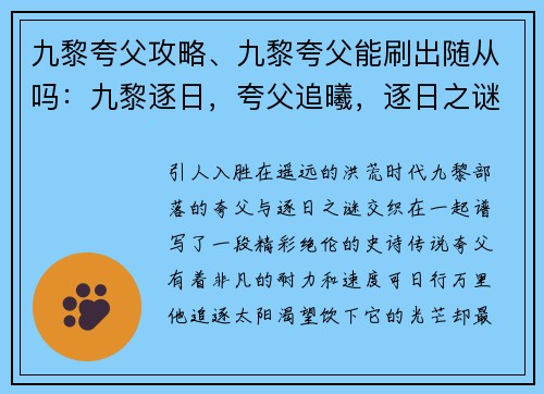 九黎夸父攻略、九黎夸父能刷出随从吗：九黎逐日，夸父追曦，逐日之谜揭晓