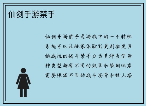 仙剑手游禁手