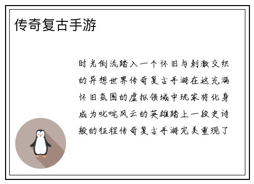传奇复古手游