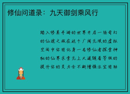 修仙问道录：九天御剑乘风行