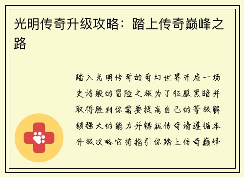 光明传奇升级攻略：踏上传奇巅峰之路