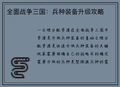 全面战争三国：兵种装备升级攻略