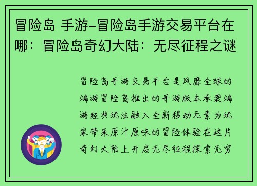冒险岛 手游-冒险岛手游交易平台在哪：冒险岛奇幻大陆：无尽征程之谜