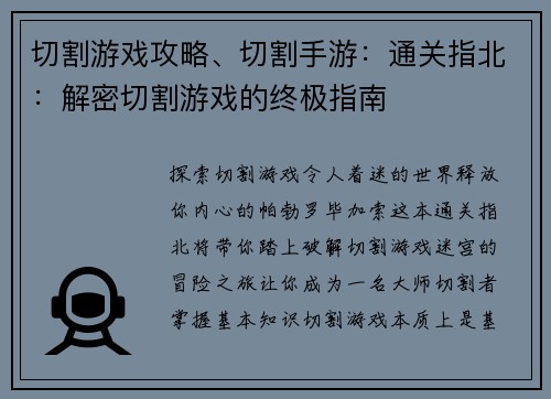 切割游戏攻略、切割手游：通关指北：解密切割游戏的终极指南
