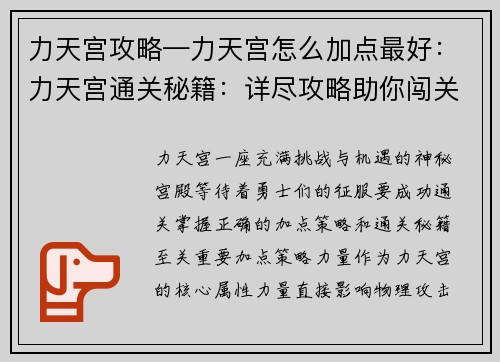 力天宫攻略—力天宫怎么加点最好：力天宫通关秘籍：详尽攻略助你闯关无忧