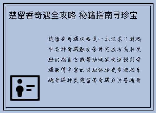 楚留香奇遇全攻略 秘籍指南寻珍宝