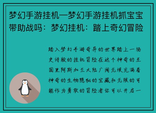 梦幻手游挂机—梦幻手游挂机抓宝宝带助战吗：梦幻挂机：踏上奇幻冒险的挂机之旅