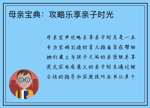 母亲宝典：攻略乐享亲子时光
