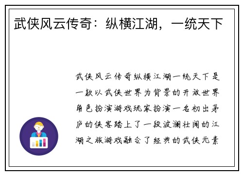 武侠风云传奇：纵横江湖，一统天下