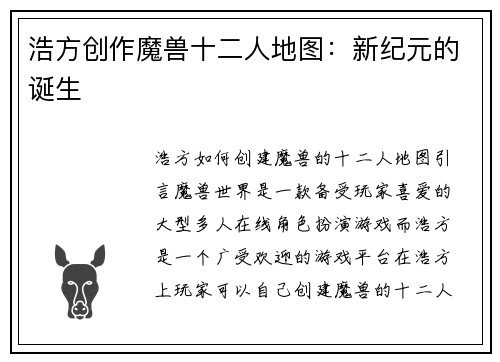 浩方创作魔兽十二人地图：新纪元的诞生