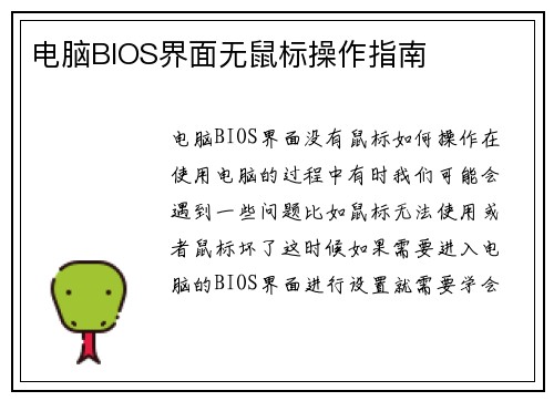 电脑BIOS界面无鼠标操作指南