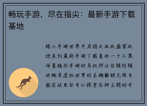 畅玩手游，尽在指尖：最新手游下载基地