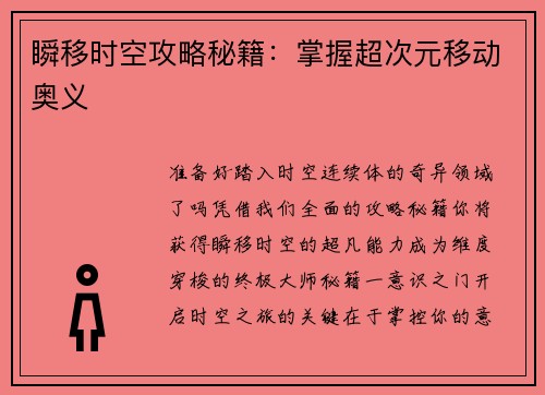 瞬移时空攻略秘籍：掌握超次元移动奥义