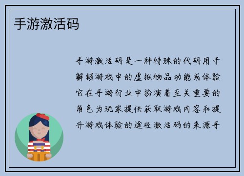 手游激活码