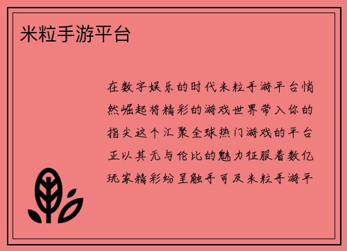 米粒手游平台
