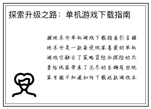 探索升级之路：单机游戏下载指南