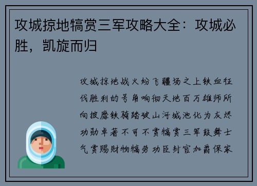 攻城掠地犒赏三军攻略大全：攻城必胜，凯旋而归