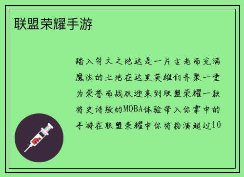 联盟荣耀手游