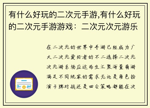 有什么好玩的二次元手游,有什么好玩的二次元手游游戏：二次元次元游乐场，海量萌游乐翻天