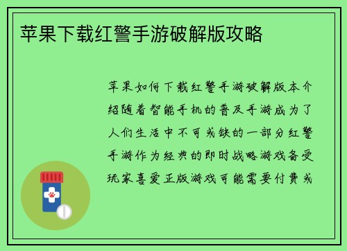 苹果下载红警手游破解版攻略
