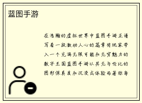 蓝图手游