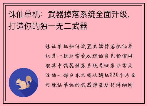 诛仙单机：武器掉落系统全面升级，打造你的独一无二武器
