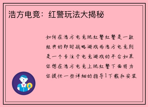 浩方电竞：红警玩法大揭秘